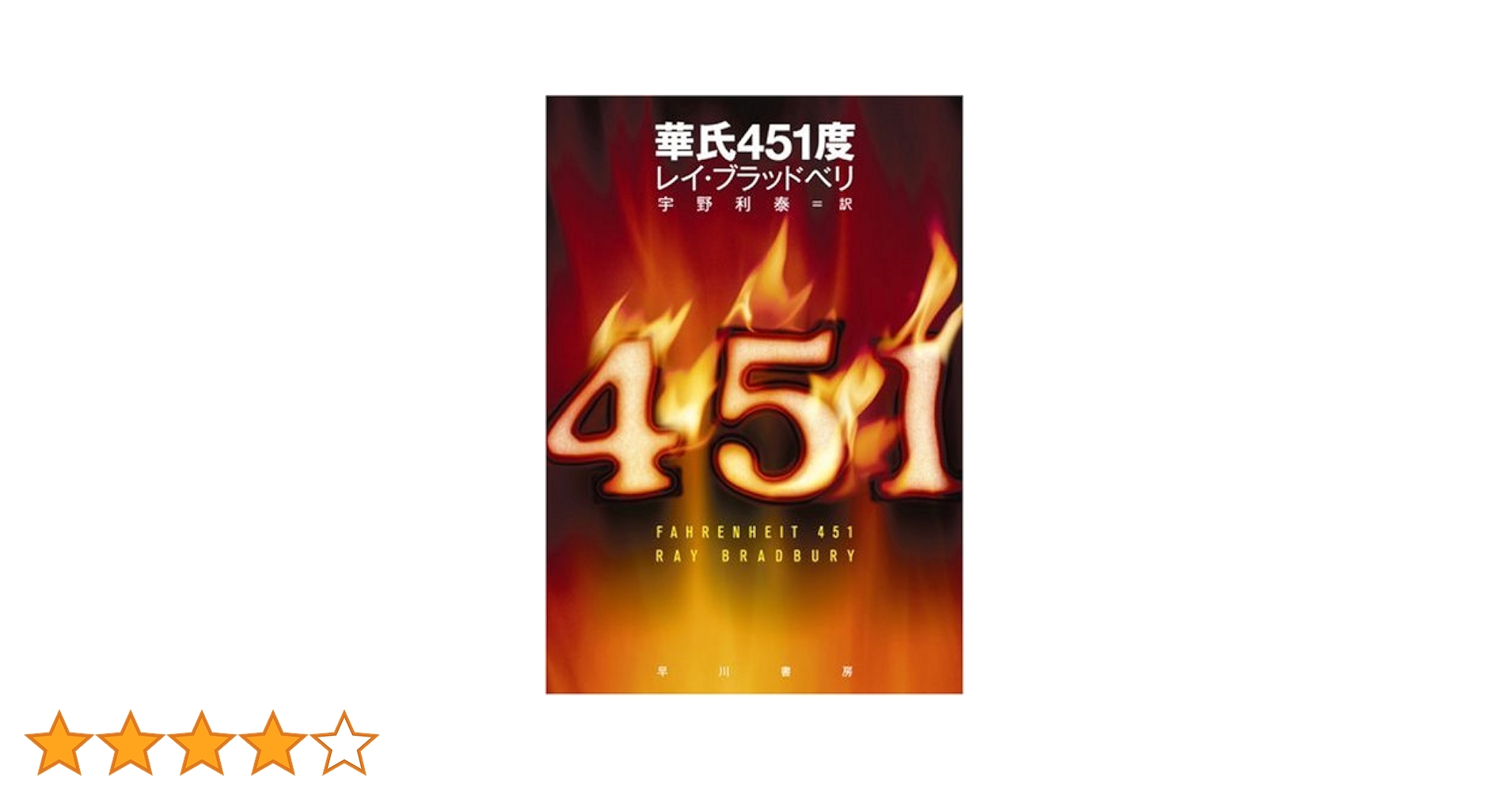 華氏451度 (ハヤカワ文庫 SF フ 16-1) | レイ ブラッドベリ, Bradbury